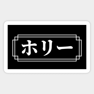 "HOLLY" Name in Japanese Magnet